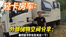 超适合自驾旅居的轻卡房车：大水大电不说，外部储物空间也厉害