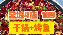 干锅先生出团购了！109就能吃一份干锅➕烤鱼了！#干锅 #烤鱼 #好吃不贵经济实惠 #团购套餐 #绵