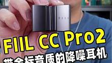 开放式耳机仓、带金标音质，FIIL CC Pro2这次的升级有点厉害！