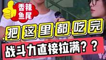把这里都吃完？？战斗力直接拉满？？