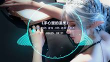 刀郎《手心里的温柔》极致音质「爱到什么时候要爱到天长地久，两个相爱的人一直到迟暮时候」