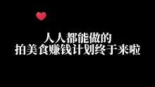 人人都能做的“食其时”拍美食赚钱计划终于来了