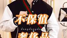 最不保值的奢侈品你知道有哪些吗？#二手奢侈品 #内容过于真实 