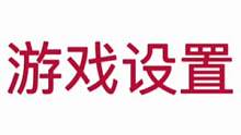 游戏，声音，画面，键位图，设置分享给大家#和平精英 #收徒弟 #游戏 #设置