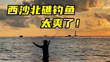 国内海钓圣地？竿竿爆钓，西沙太爽了！