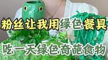 绿色餐具吃一天绿色奇葩食物…这莲蓬是这样吃的吧？#一起吃饭吧 #绿色 #奇葩 #美食创作人 #内容过