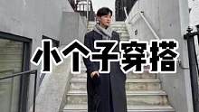 快艾特你身边的小个子学起来
#ootd穿搭 #男生穿搭 #小个子穿搭