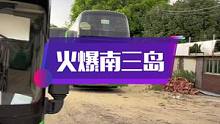 今天南三岛来了10多辆旅游大巴，他们都是奔着拉网而来，南三越来越好了#南三渔小夫赶海 #南三岛 #渔