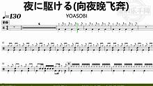 【金牌乐手网】DT0977.YOASOBI - 夜に駆ける(向夜晚飞奔) 鼓谱 动态鼓谱 无鼓伴奏 