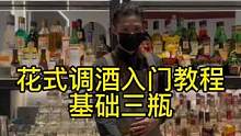花式基础三瓶。#提姆老师教你调酒 #花式调酒