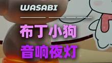 Rico的布丁小狗音响 能当摆件又是个小夜灯 还是一个音响 谁能拒绝这么可爱的音响夜灯呢#桌面搭配 