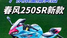 春风250SR厂队限量版实拍，Moto3赛道版画帅不帅你说了算  #机车  #摩托车  #春风250