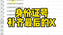身份证号补齐最后的X