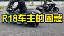 R18车主是不是心里也慌得一批？#慢慢骑骑到老 #四字箴言 #九段聊机车 
