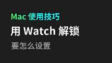 如何用 Apple Watch 快速解锁 Mac，你也来试试吧#电脑 #数码科技 