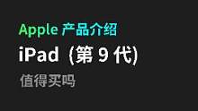 iPad (第9代) 值得购买吗，先看完这个视频#数码科技 #好物推荐 
