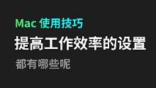Mac 使用的三个小技巧，最后一个一定要学#电脑 #好物推荐 