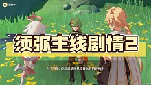 须弥主线剧情2