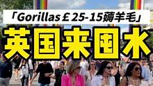 英国Gorillas囤水太方便，新手还有￡25-15的discount