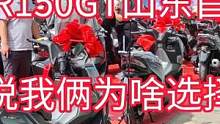 无极的SR150GT山东首批车主提车，顺便说说我们为何选择这台车！ #爱机车爱生活 #机车 #总有一