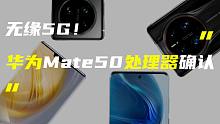 「科技V报」华为Mate50系列处理器规格确认；vivo X90系列曝光全面升级-20220824