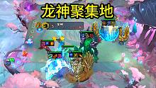 龙神聚集地，玩不明白就玩龙神