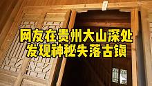 网友在贵州深山发现神秘古镇，里面空无一人，有点房子还贴着符