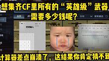 CF所有的英雄级加起来需要多少钱才能拿下呢？这个结果可能会吓到你