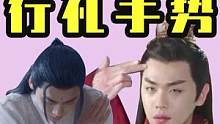 仙侠剧行礼手势多奇葩？鞠婧祎像在放飞和平鸽，赵丽颖被属下比心  #娱乐评论大赏  #张若昀  #鞠婧
