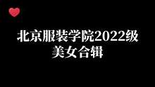 北京服装学院2022级美女合集