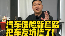 汽车保险新套路！把车友坑惨了！