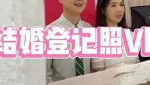 拍到了很满意的登记照 嘻嘻#结婚登记照 #结婚 #vlog日常