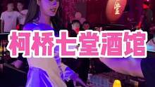 柯桥环球大厦新开了一家七堂酒馆，据说柯桥漂亮的美女都在这聚集啦！#网红酒吧打卡 #带上朋友一起嗨 #