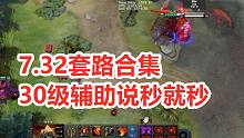【DOTA2 7.32全新版本】奇思妙想的鬼套路合集，人马要占一大半啊！