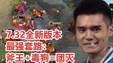 【DOTA2 7.32新版本】最牛套路出现！Sccc试用后狂呼“初生”！