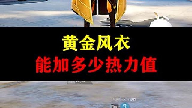 一件黄金风衣能加多少热力值 #和平精英 #和平精英科学之轮 #和平精英