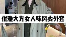 转季了 你真的会需要一件女人味的风衣！#风衣 #正在直播中请点头像进入 #气质穿搭 #女人味 #高级