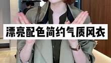 衣柜里是不是还少一件气质风衣？来啵啵间看就对了！#早秋新款 #高级感穿搭 #谁穿谁好看 #风衣 #正