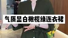 上身也太显白了吧，来啵啵间看看！#连衣裙 #正在直播中请点头像进入 #气质穿搭 #显白 #穿搭 