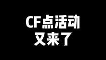 “CF点活动他又来了”#CF #穿越火线 