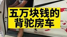 可以越野的房车，你们觉得怎么样！#房车生活 #背驼房车 #越野 #房车