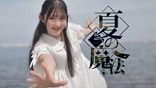 【ハガネ】夏の魔法　踊ってみた