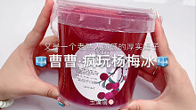【史莱姆】曹曹的疯玩儿杨梅冰～