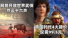 网易开放世界武侠《燕云十六声》+帝国时代4大降价仅需99.5元#Steam每日情报#