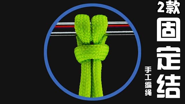 慢动作绳结教程,2款简单又实用的"固定结"