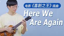 致敬星爷！周星驰电影《喜剧之王》配乐「Here we are again」  尤克里里指弹演奏