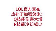 热补丁加强悠米：Q技能伤害大增，R技能冷却减少#lpl #rng