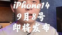 苹果秋季发布会来了，9月8号iPhone14就要发布了，各位打算换吗？#iPhone14 #手机