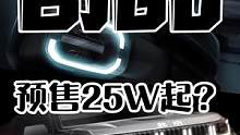 北京越野BJ60，预售25W起？#汽车 #汽车 #BJ60