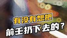 有没有想把前壬仍下去的？#鳄珍
